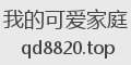 我的可爱家庭