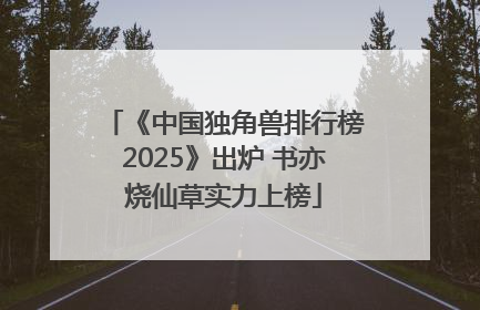《中国独角兽排行榜2025》出炉 书亦烧仙草实力上榜