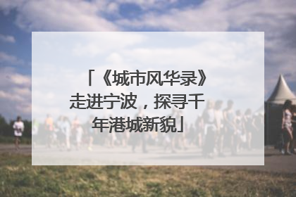 《城市风华录》走进宁波，探寻千年港城新貌