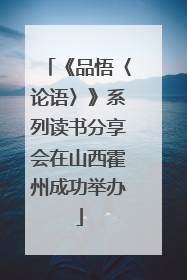 《品悟〈论语〉》系列读书分享会在山西霍州成功举办