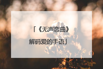 《无声恋曲》解码爱的手语