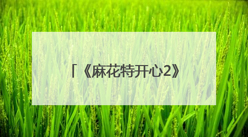 《麻花特开心2》官宣6月14日开播，沈腾马丽召集各路家人好友来团建