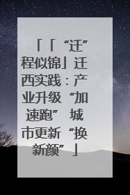 「“迁”程似锦」迁西实践：产业升级“加速跑” 城市更新“换新颜”