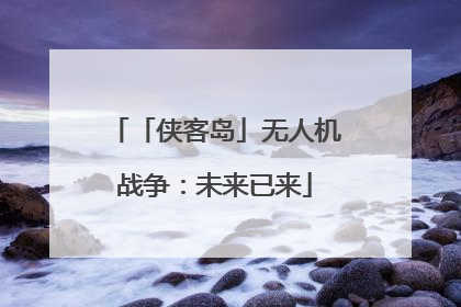 「侠客岛」无人机战争：未来已来