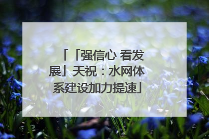 「强信心 看发展」天祝：水网体系建设加力提速