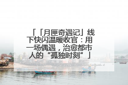 「月匣奇遇记」线下快闪温暖收官：用一场偶遇，治愈都市人的“孤独时刻”