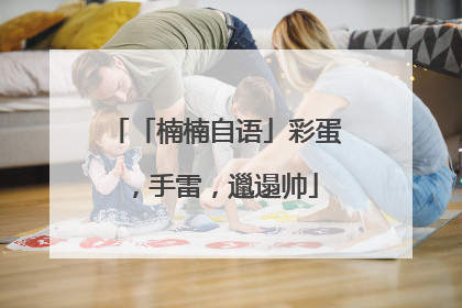 「楠楠自语」彩蛋，手雷，邋遢帅