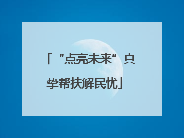 “点亮未来”真挚帮扶解民忧