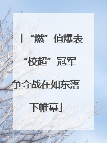 “燃”值爆表 “校超”冠军争夺战在如东落下帷幕