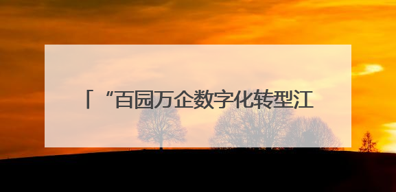 “百园万企数字化转型江淮行阜阳站”活动暨工业生态主题会议成功举办