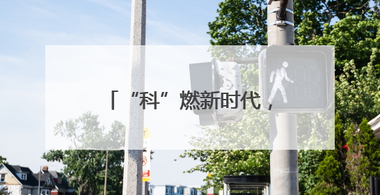 “科”燃新时代，“艺”起向未来 这场活动在成都大邑北街小学举行