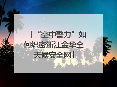 “空中警力”如何织密浙江金华全天候安全网