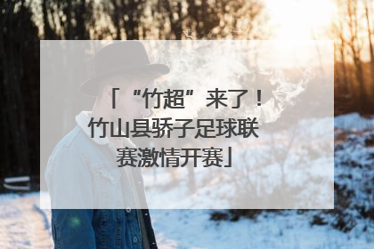 “竹超”来了！竹山县骄子足球联赛激情开赛