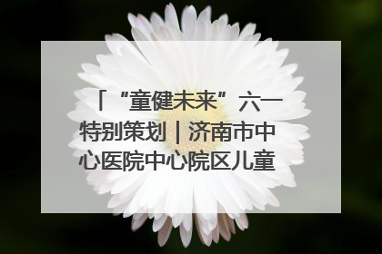 “童健未来”六一特别策划｜济南市中心医院中心院区儿童呼吸病房六一特别活动温暖举行