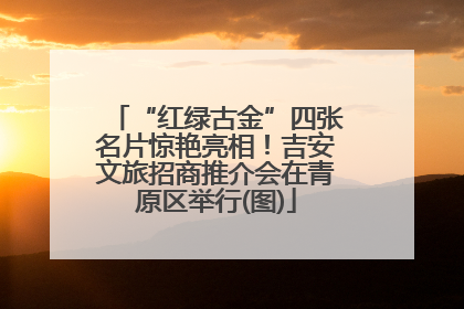 “红绿古金”四张名片惊艳亮相！吉安文旅招商推介会在青原区举行(图)