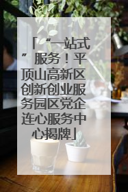 “一站式”服务！平顶山高新区创新创业服务园区党企连心服务中心揭牌