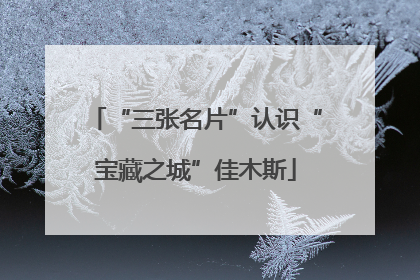 “三张名片”认识“宝藏之城”佳木斯