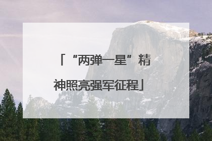 “两弹一星”精神照亮强军征程