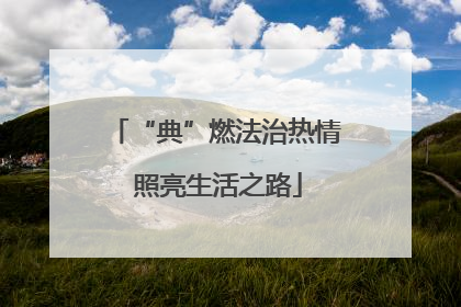 “典”燃法治热情 照亮生活之路