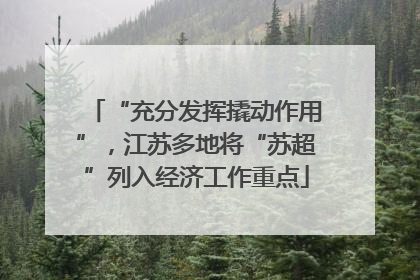“充分发挥撬动作用”，江苏多地将“苏超”列入经济工作重点