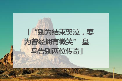 “别为结束哭泣,要为曾经拥有微笑” 皇马告别两位传奇