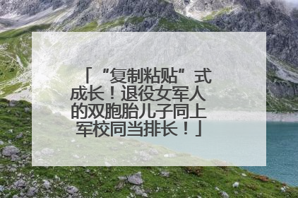 “复制粘贴”式成长！退役女军人的双胞胎儿子同上军校同当排长！