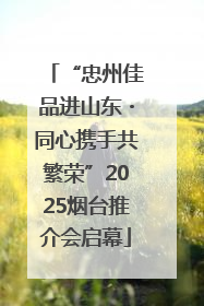 “忠州佳品进山东・同心携手共繁荣”2025烟台推介会启幕