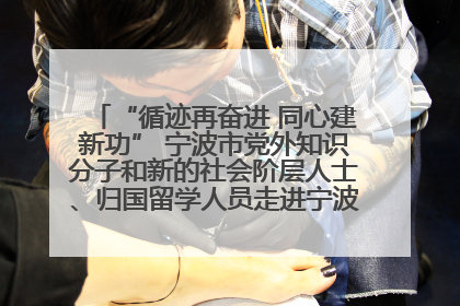“循迹再奋进 同心建新功” 宁波市党外知识分子和新的社会阶层人士、归国留学人员走进宁波舟山港穿山港区
