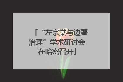 “左宗棠与边疆治理”学术研讨会在哈密召开