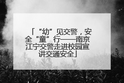 “幼”见交警，安全“童”行——南京江宁交警走进校园宣讲交通安全