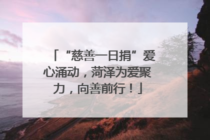 “慈善一日捐”爱心涌动，菏泽为爱聚力，向善前行！