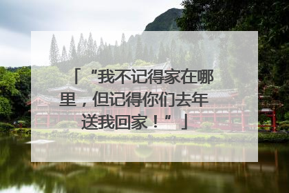 “我不记得家在哪里，但记得你们去年送我回家！”