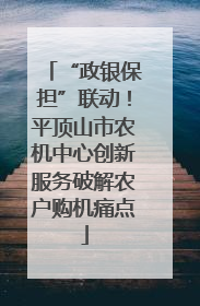 “政银保担”联动！平顶山市农机中心创新服务破解农户购机痛点