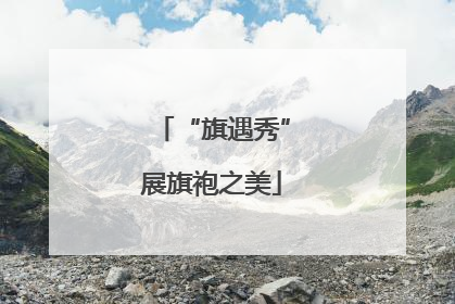 “旗遇秀”展旗袍之美