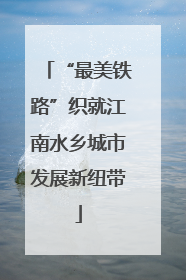 “最美铁路”织就江南水乡城市发展新纽带