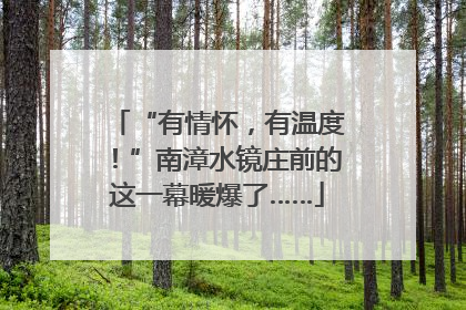 “有情怀，有温度！”南漳水镜庄前的这一幕暖爆了……