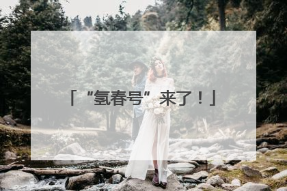 “氢春号”来了！