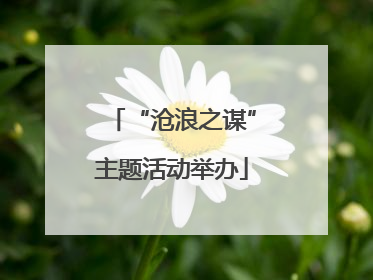 “沧浪之谋”主题活动举办