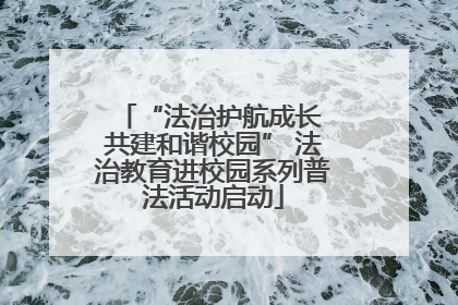 “法治护航成长 共建和谐校园” 法治教育进校园系列普法活动启动