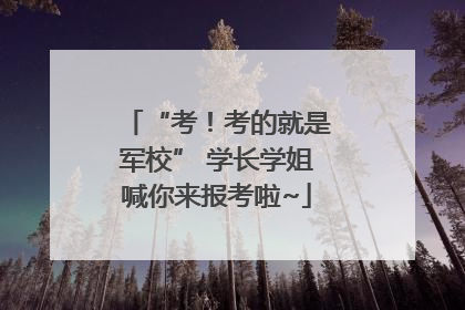 “考！考的就是军校” 学长学姐喊你来报考啦~