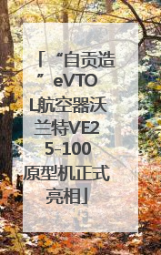 “自贡造”eVTOL航空器沃兰特VE25-100原型机正式亮相