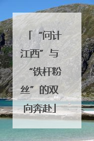 “问计江西”与“铁杆粉丝”的双向奔赴