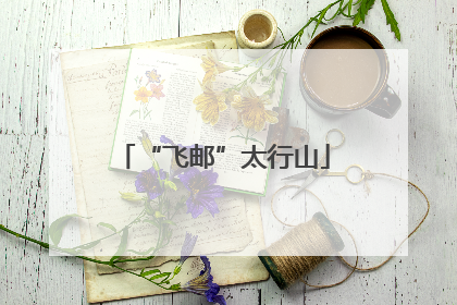 “飞邮”太行山