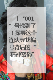 “001”号找到了！探寻这个连队寻找编号背后的“精神密码”