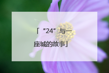 “24”与一座城的故事