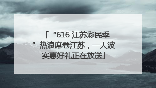 “616 江苏彩民季”热浪席卷江苏，一大波实惠好礼正在放送
