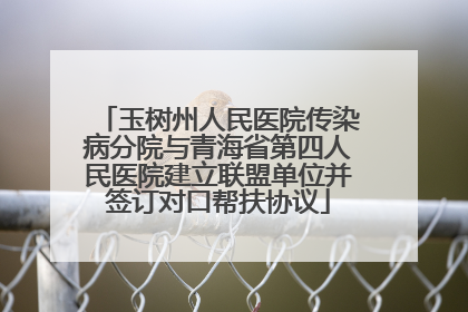 玉树州人民医院传染病分院与青海省第四人民医院建立联盟单位并签订对口帮扶协议