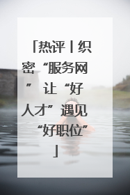 热评丨织密“服务网” 让“好人才”遇见“好职位”