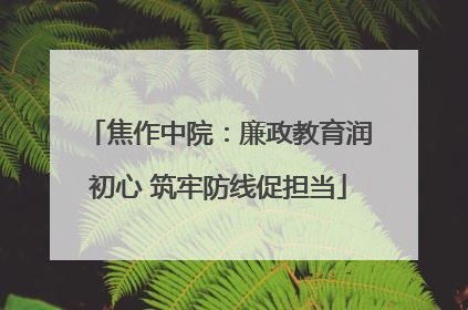 焦作中院：廉政教育润初心 筑牢防线促担当