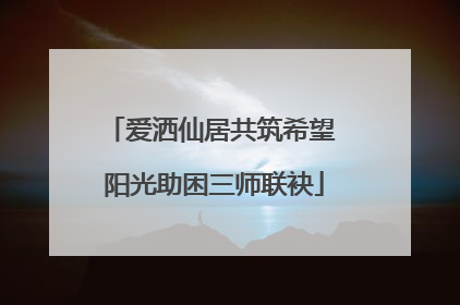 爱洒仙居共筑希望 阳光助困三师联袂